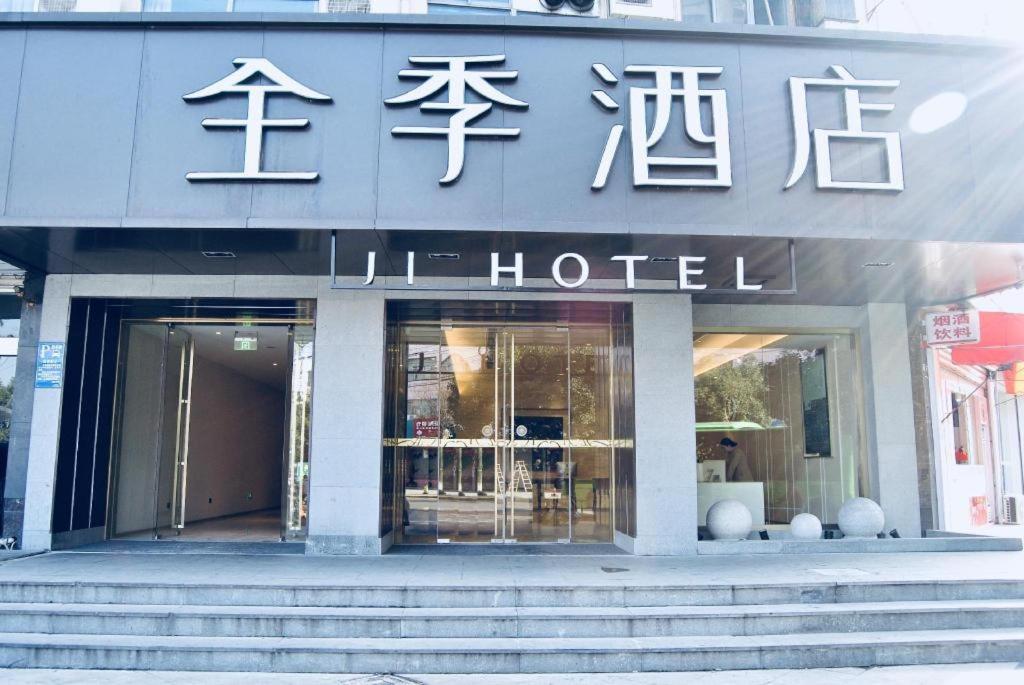 全季宁波北仑银泰城酒店 外观 照片